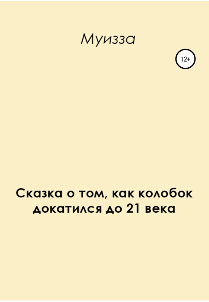 Казка про те, як колобок докотився до 21 століття