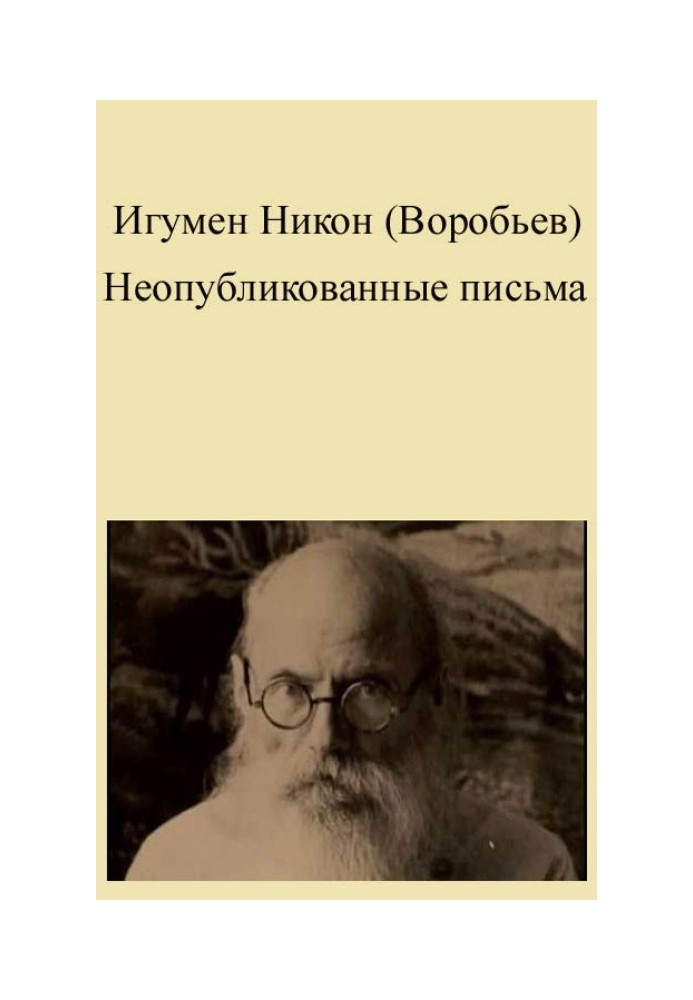 Неопубліковані листи