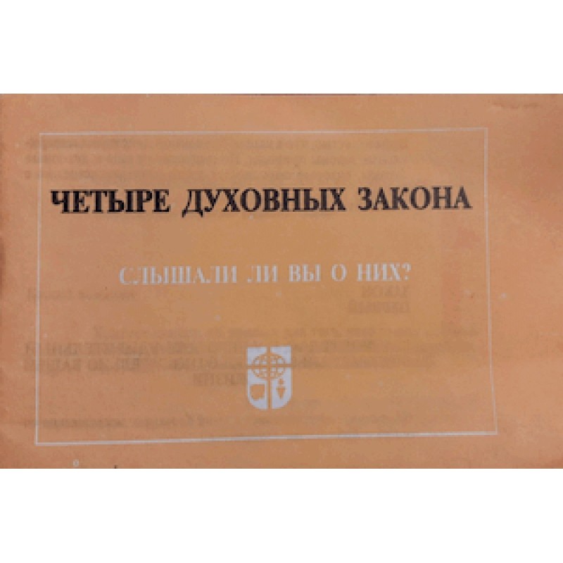 Чотири духовні закони