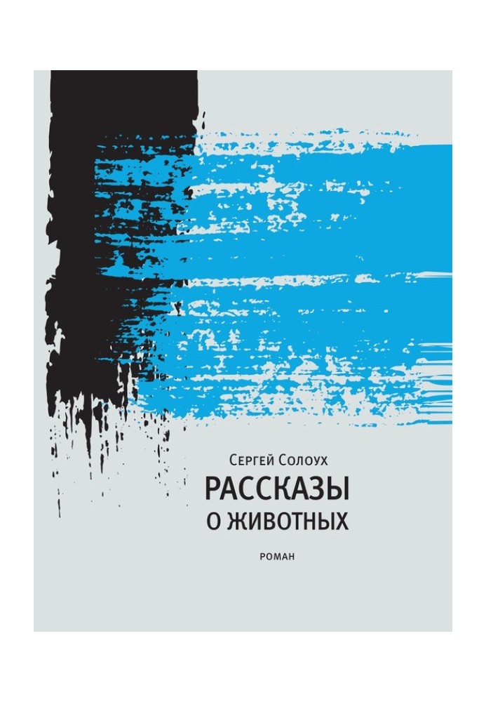 Розповіді про тварин