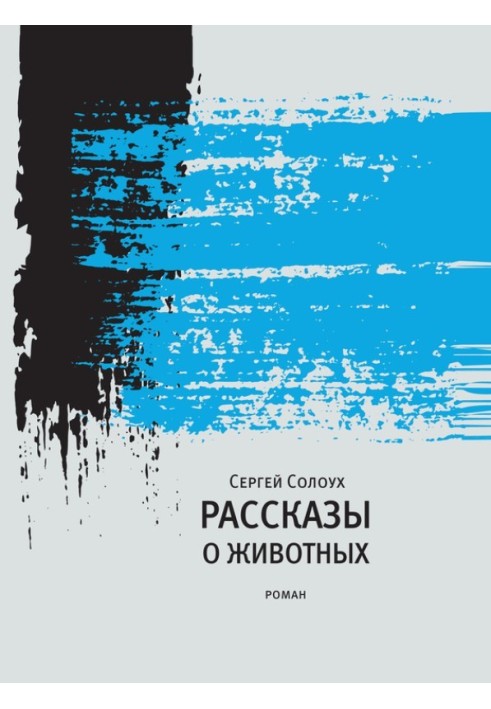 Розповіді про тварин