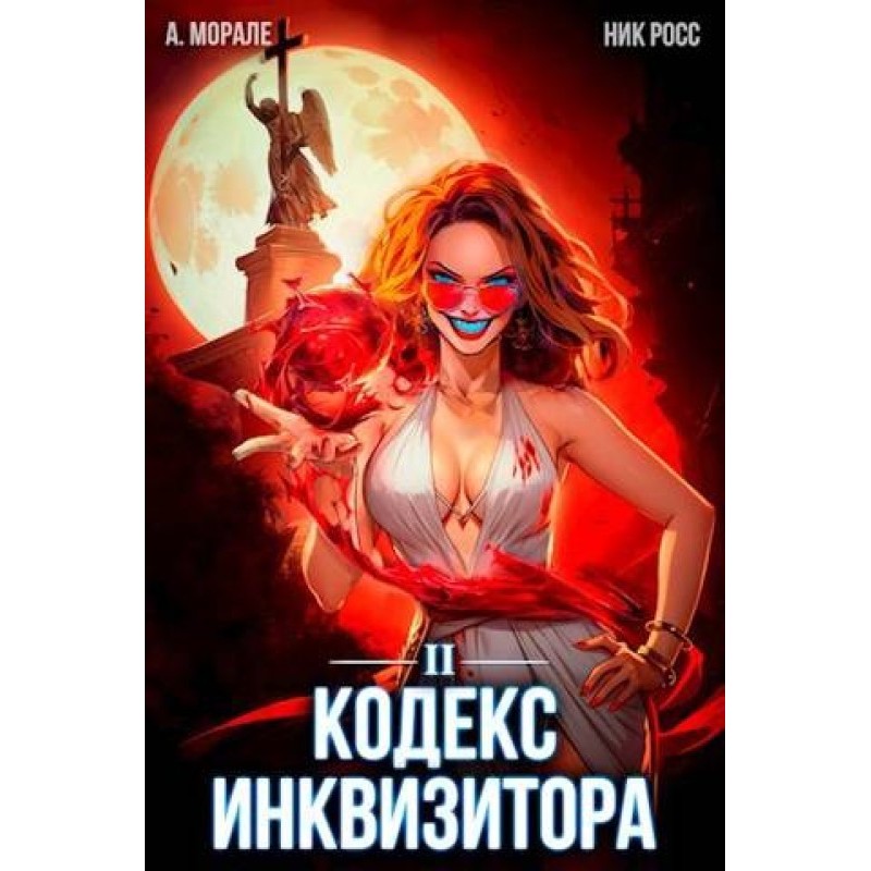 Inquisitor's Code. Book II