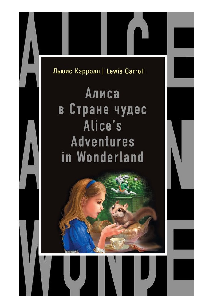 Алиса в Стране чудес / Alice's Adventures in Wonderland