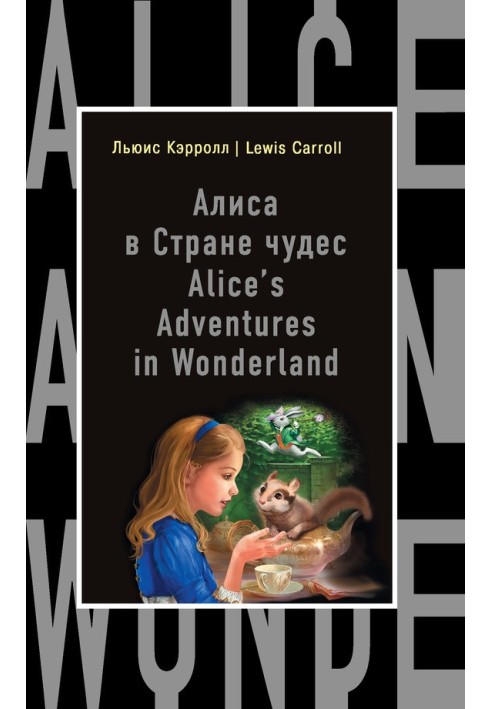 Алиса в Стране чудес / Приключения Алисы в стране чудес