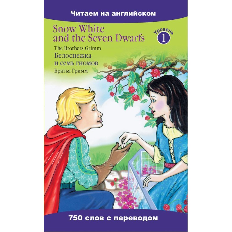 Белоснежка и семь гномов /...
