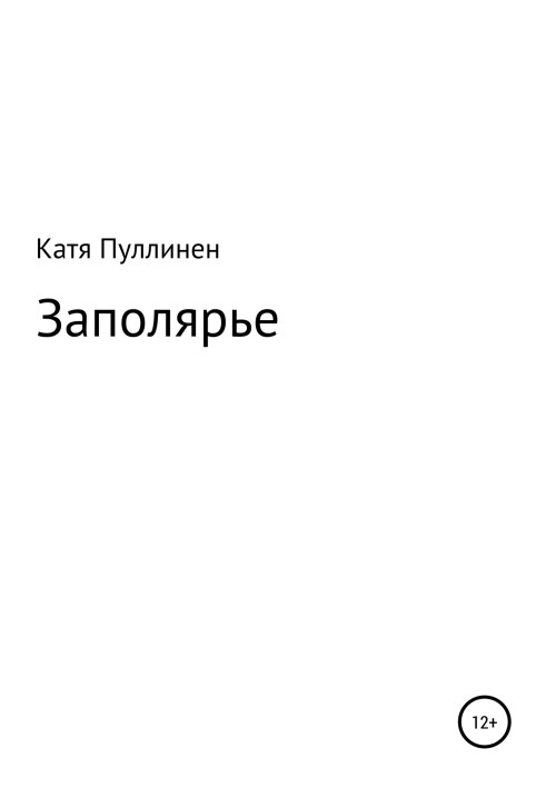 Заполяр'я