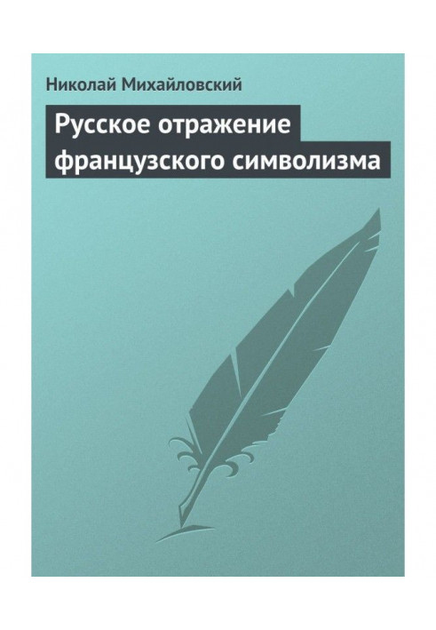 Російське відображення французького символізму