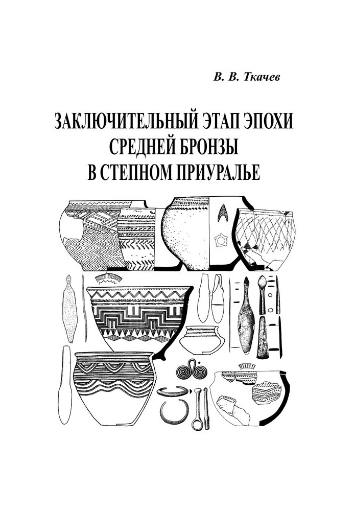 Заключительный этап эпохи средней бронзы в степном Приуралье