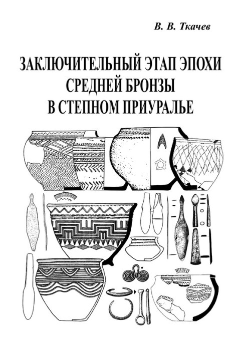 Заключний етап епохи середньої бронзи у степовому Пріураллі