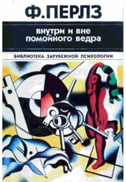 Усередині і поза відмийного відра. Практикум з гештальт-терапії