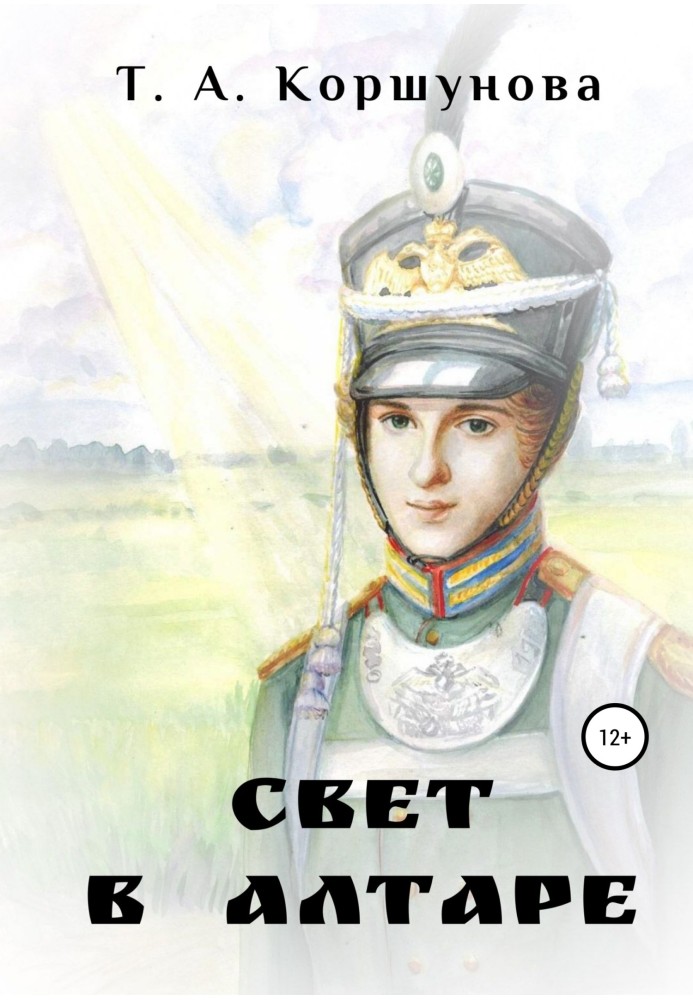 Свет в алтаре