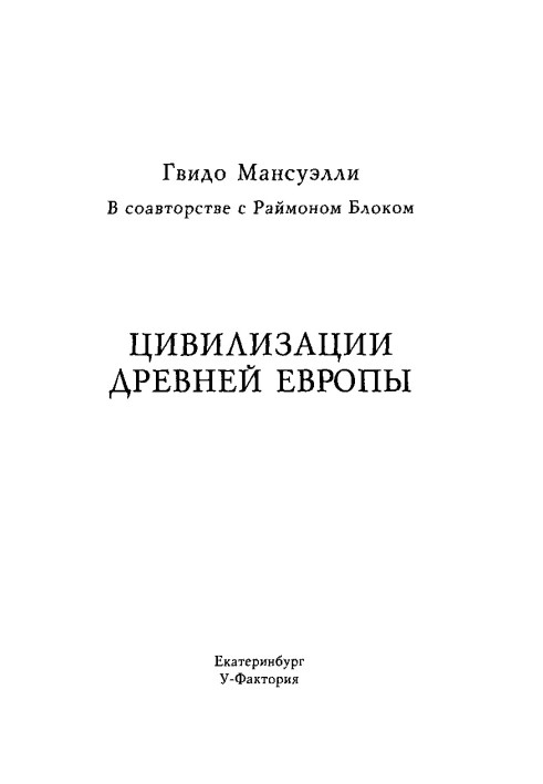 Цивілізації стародавньої Європи