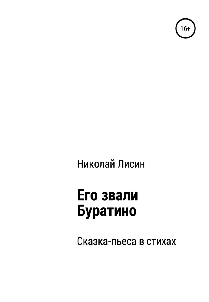 Його звали Буратіно. Казка-п'єса у віршах