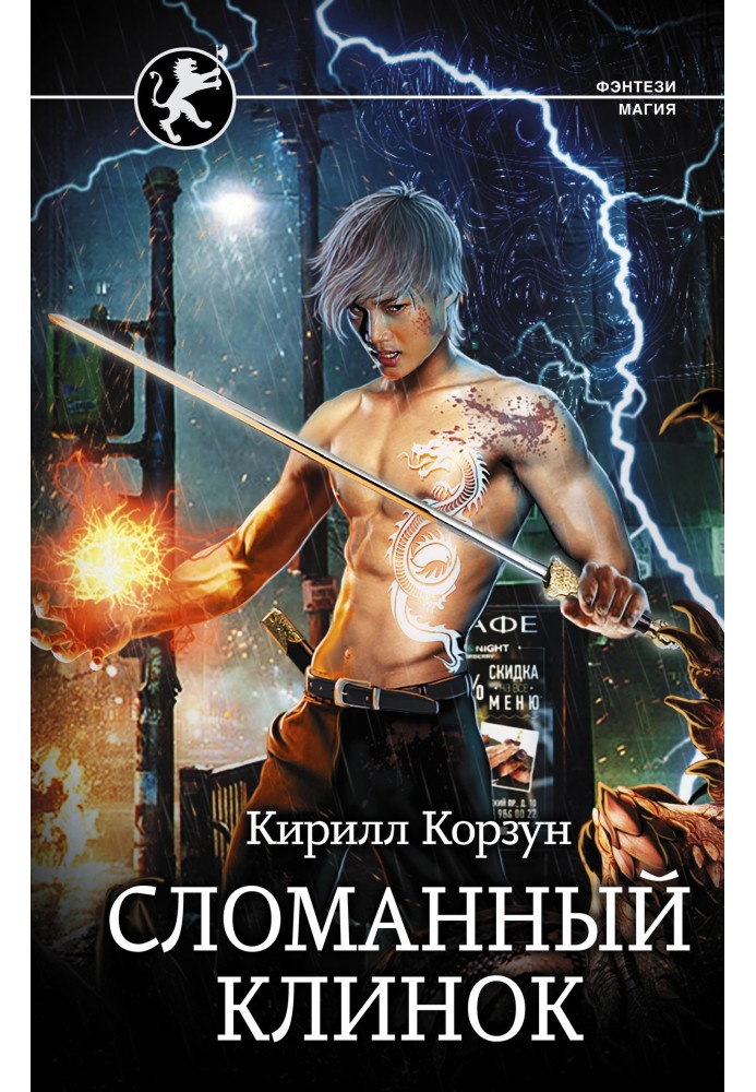 Сломанный клинок