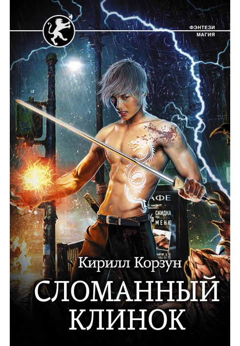 Сломанный клинок