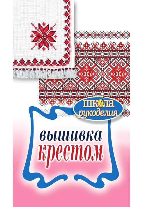 Вишивання хрестиком