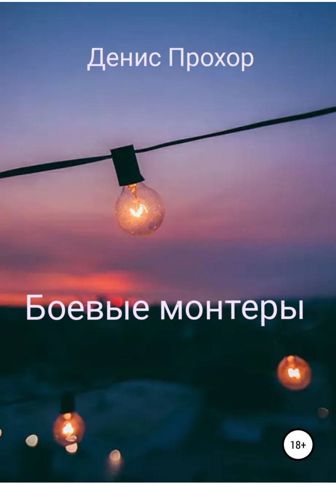 Бойові монтери