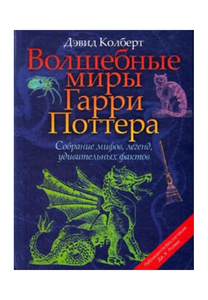 Чарівні світи Гаррі Поттера