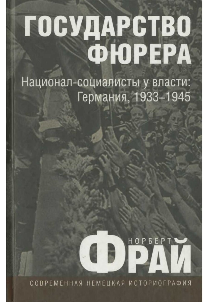 Государство фюрера: Национал-социалисты у власти: Германия, 1933—1945