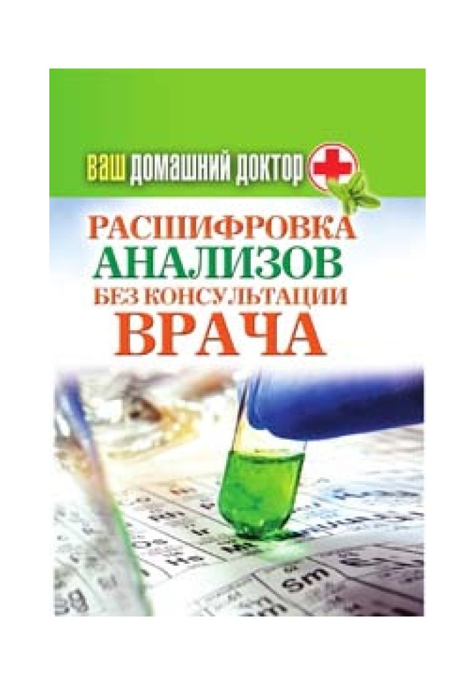 Ваш домашній лікар. Розшифровка аналізів без консультації лікаря