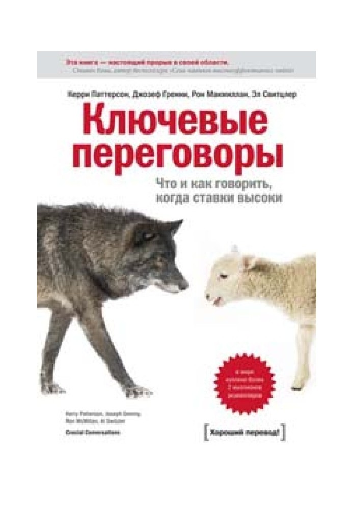 Ключевые переговоры. Что и как говорить, когда ставки высоки