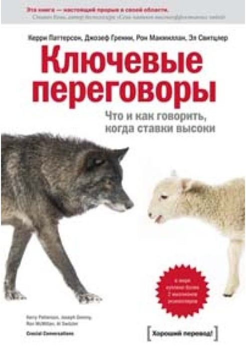 Ключевые переговоры. Что и как говорить, когда ставки высоки