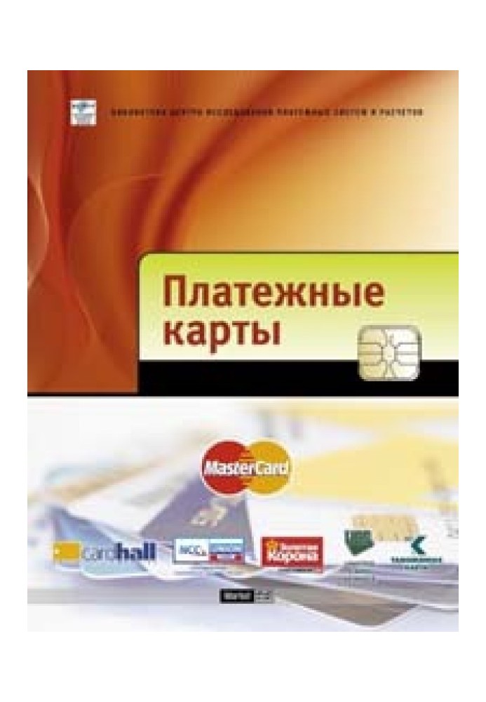Платежные карты: Бизнес-энциклопедия