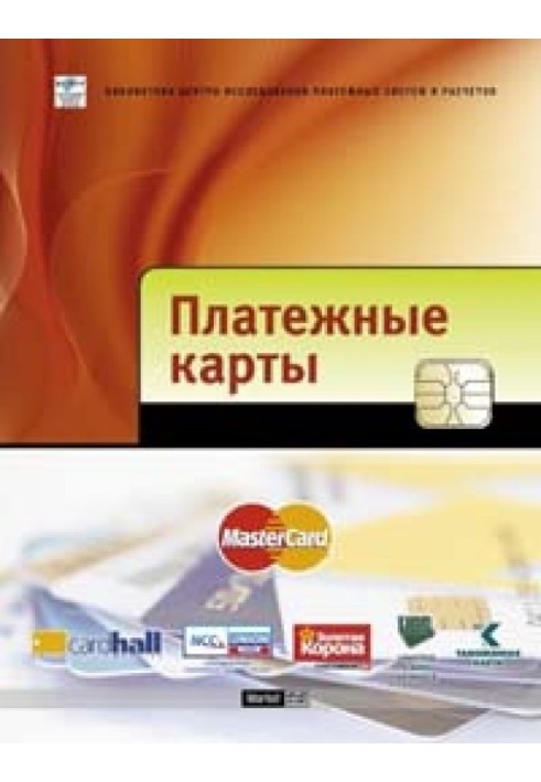 Платежные карты: Бизнес-энциклопедия