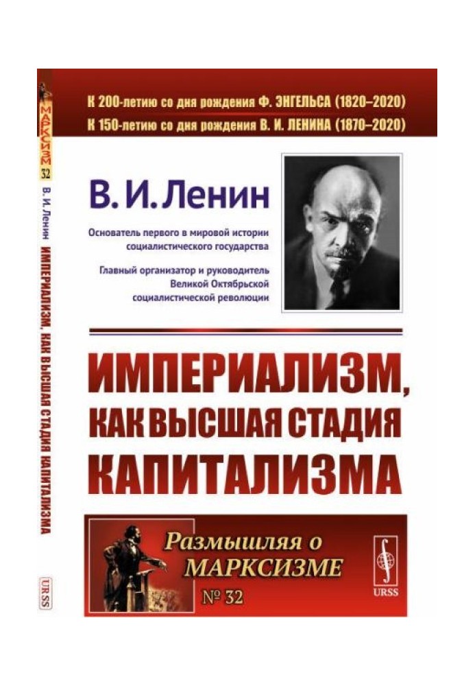 Імперіалізм, як найвища стадія капіталізму.