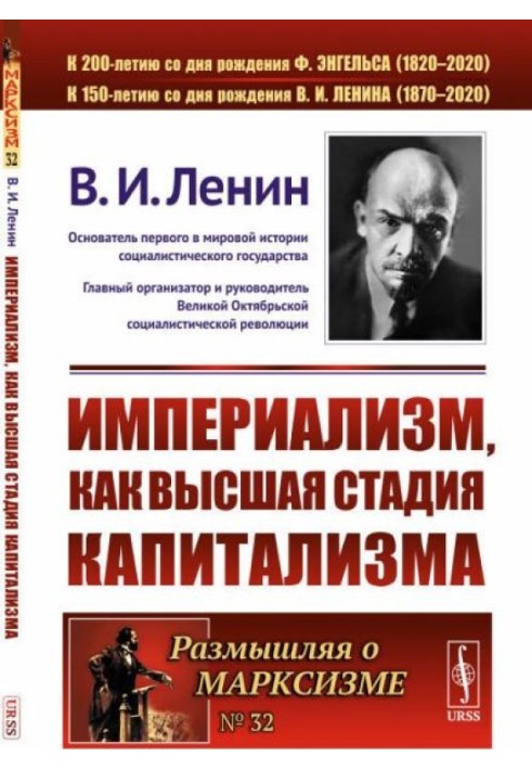 Імперіалізм, як найвища стадія капіталізму.