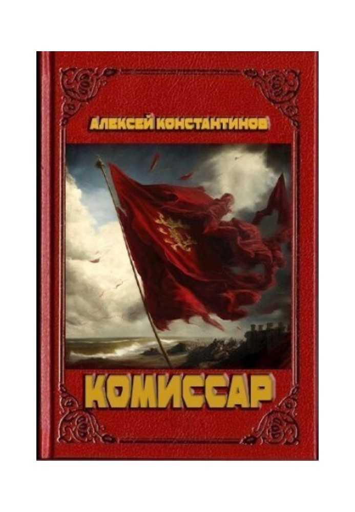 Комиссар