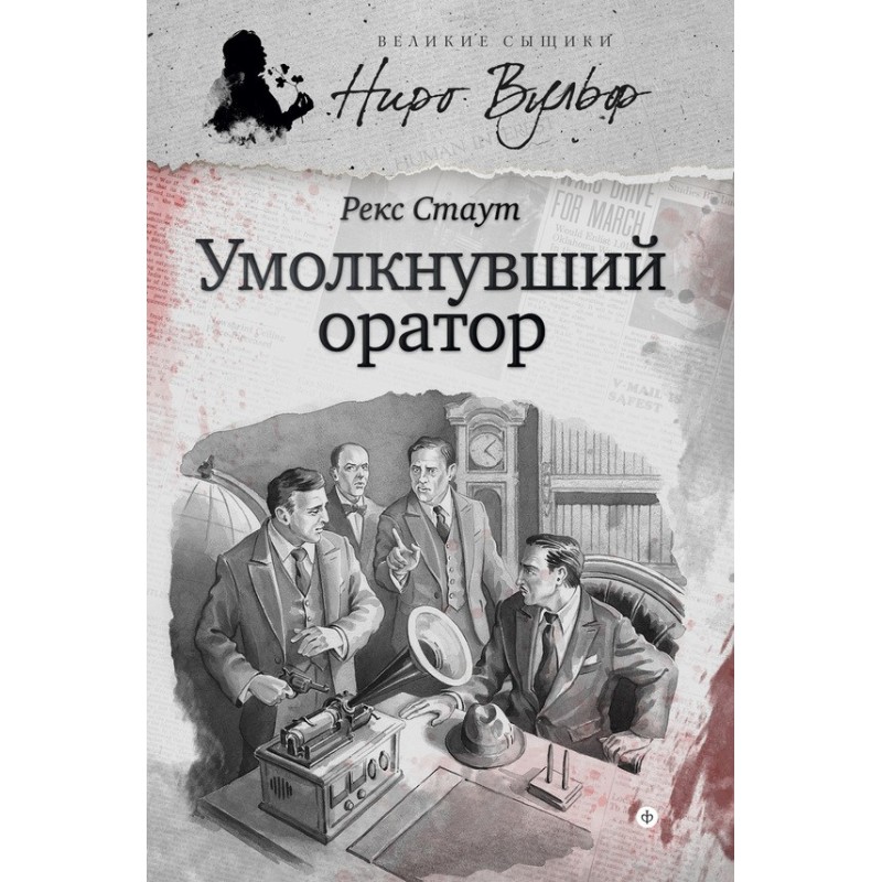 Nero Wolfe and the Silent...