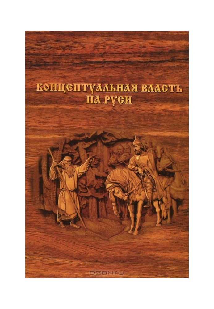 Концептуальна влада на Русі