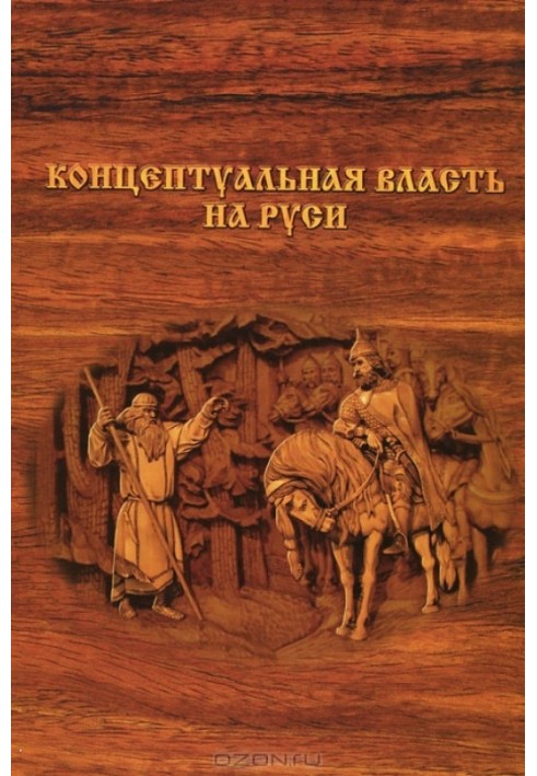 Концептуальна влада на Русі