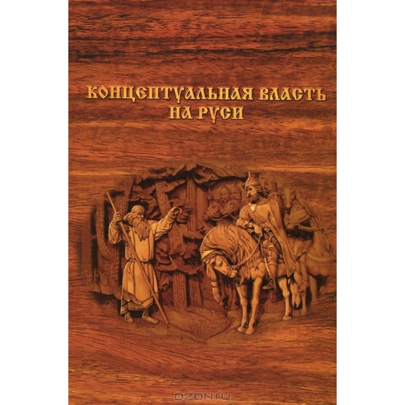 Conceptual power in Rus'