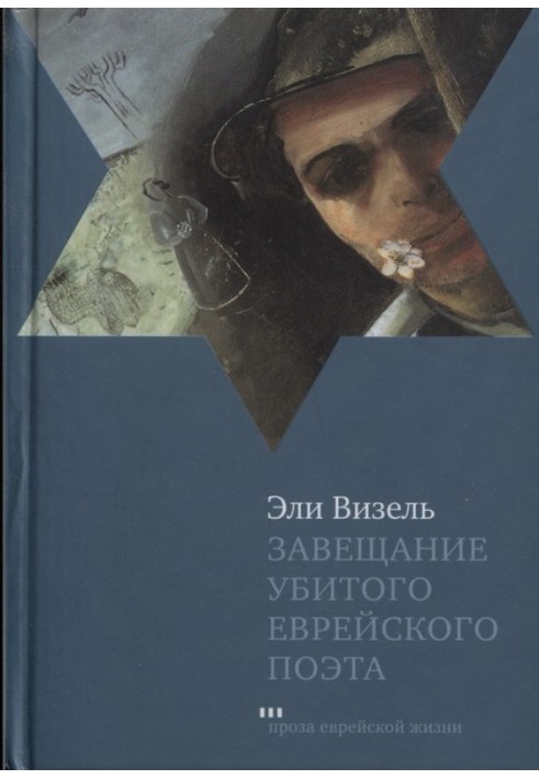 Завещание убитого еврейского поэта