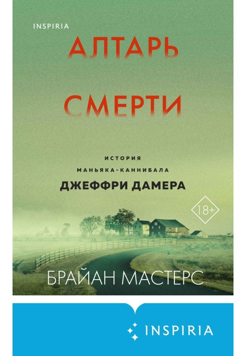 Алтарь смерти. История маньяка-каннибала Джеффри Дамера