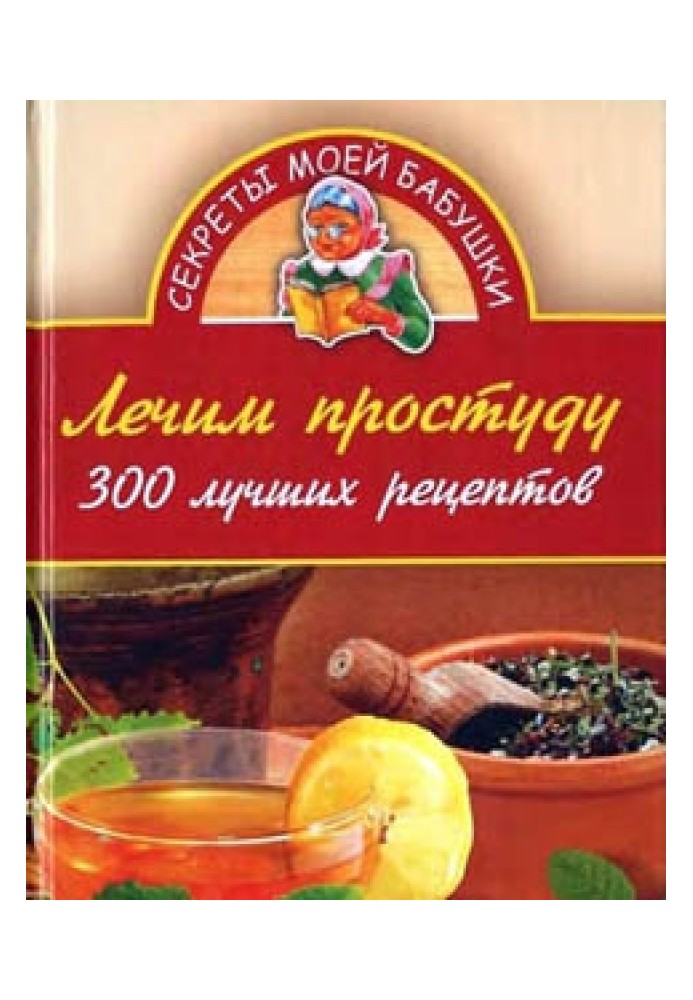 Лікуємо застуду. 300 найкращих рецептів