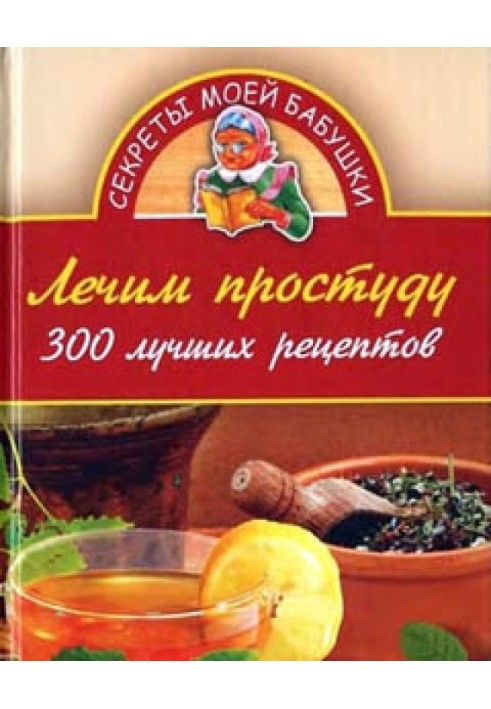 Лікуємо застуду. 300 найкращих рецептів