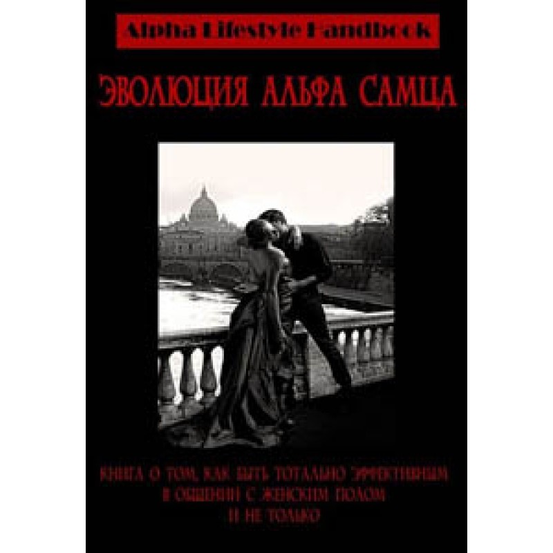 Эволюция Альфа самца