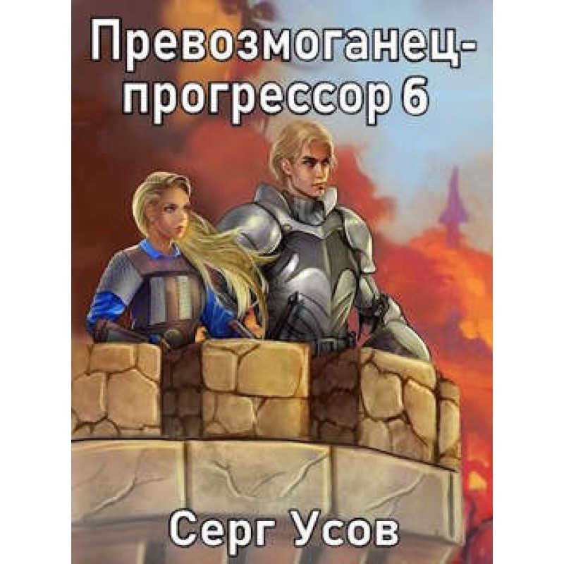 Prevozmoganets-progressor 6