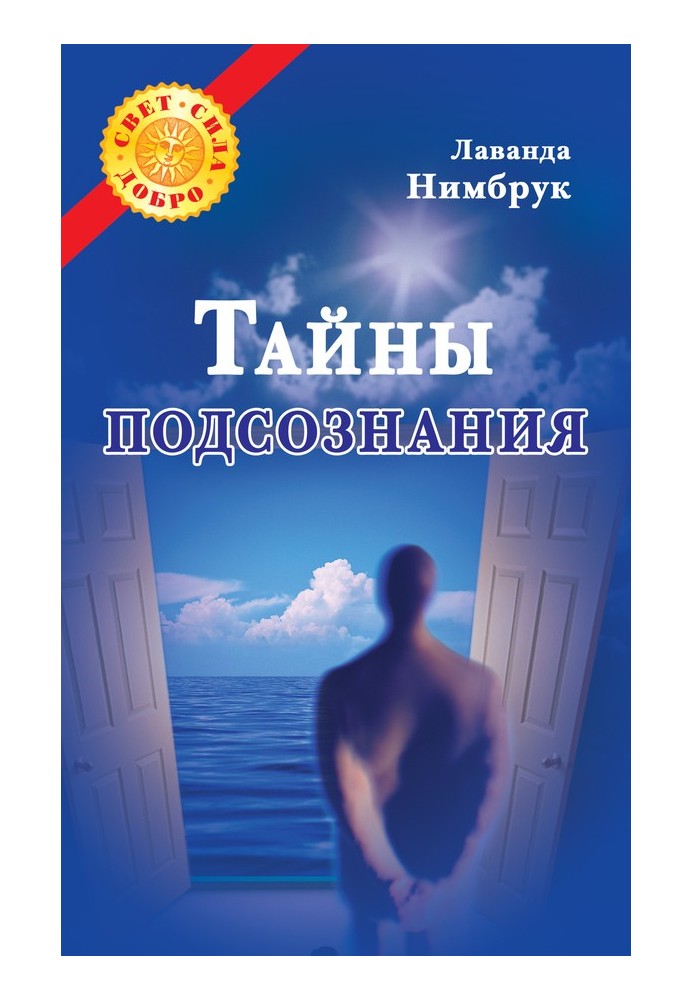 Тайны подсознания