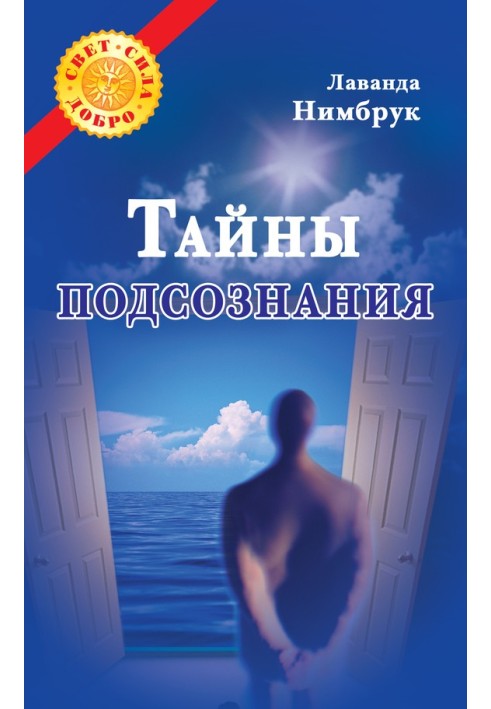 Тайны подсознания