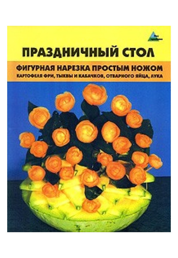 Святковий стіл. Фігурна нарізка простим ножем