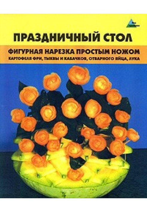 Святковий стіл. Фігурна нарізка простим ножем