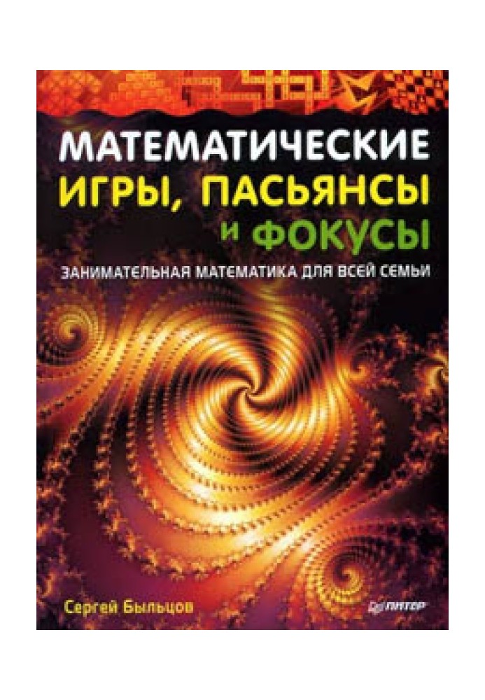 Математичні ігри, пасьянси та фокуси