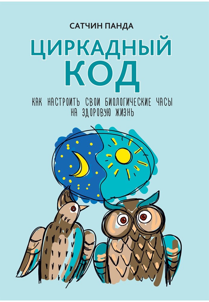 Циркадний код. Як налаштувати свій біологічний годинник на здорове життя