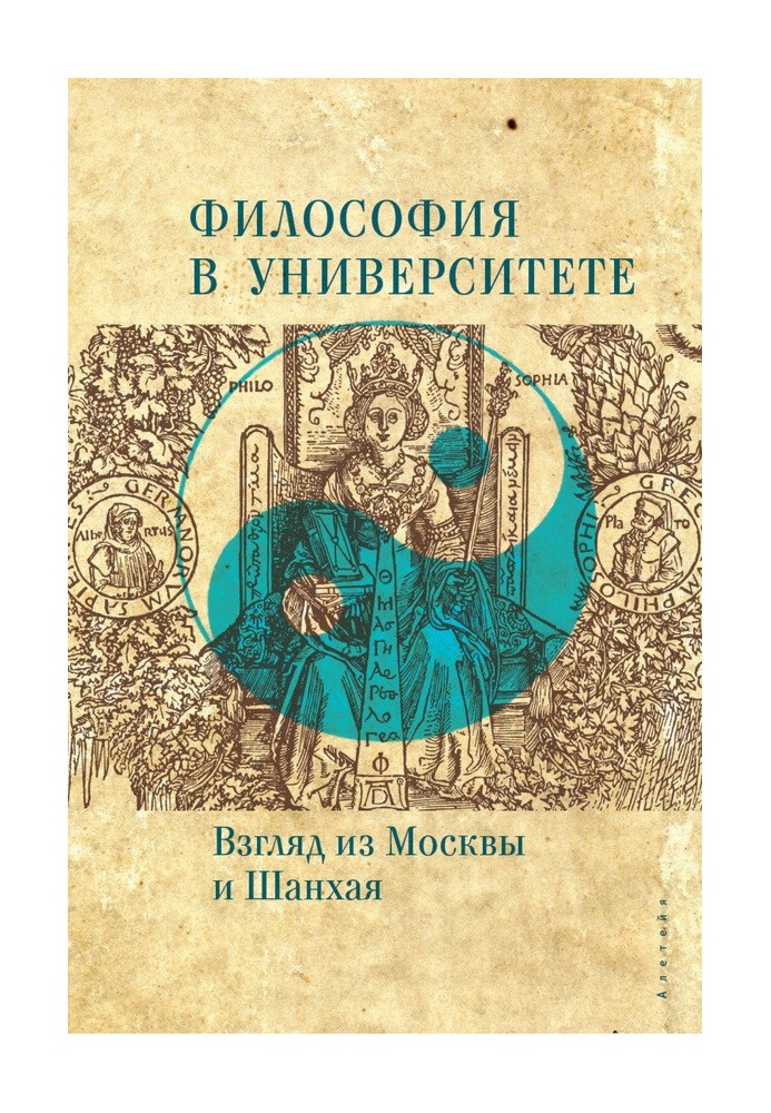 Философия в университете. Взгляд из Москвы и Шанхая