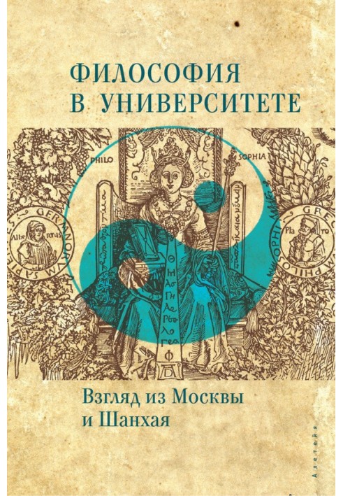 Философия в университете. Взгляд из Москвы и Шанхая