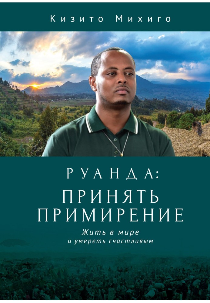 Руанда: прийняти примирення. Жити у світі та померти щасливим